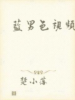 蓝男色视频网站