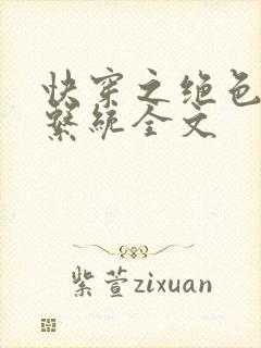 快穿之绝色尤物系统全文