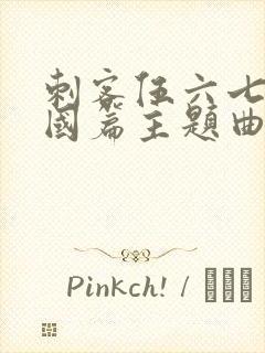 刺客伍六七玄武国篇主题曲