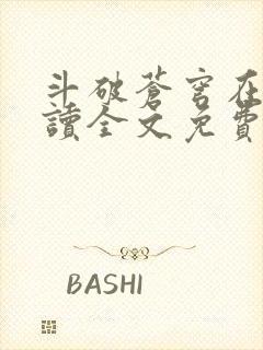 斗破苍穹在线阅读全文免费