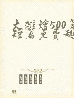 大杂烩500篇短篇免费趣笔阁在封面