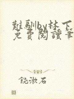 难驯by林下灯免费阅读笔趣阁