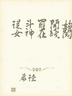 从斗罗开始俘获女神在线阅读无弹窗