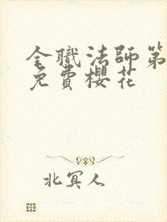 全职法师第二季免费樱花