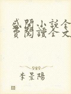 盛开小说全文免费阅读全文无弹窗