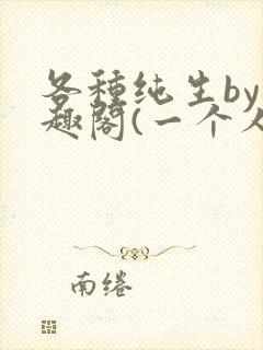 各种纯生by笔趣阁(一个人)文封面