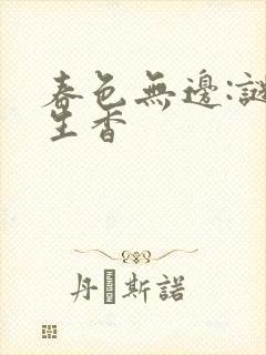 春色无边:谜骨生香