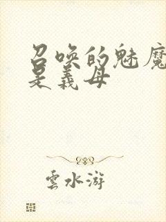 召唤的魅魔结果是义母封面