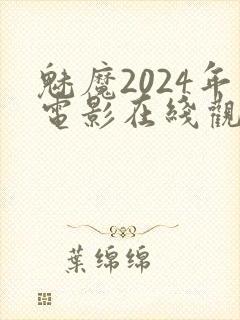魅魔2024年电影在线观看免费封面