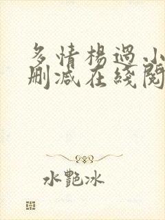 多情杨过小说无删减在线阅读全文