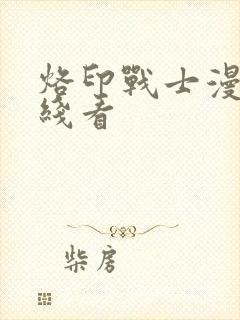 烙印战士漫画在线看