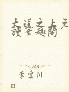 大道之上免费阅读笔趣阁