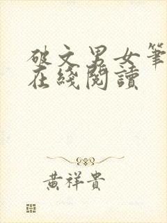 破文男女笔趣阁在线阅读