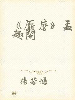 《厮磨》孟宋笔趣阁