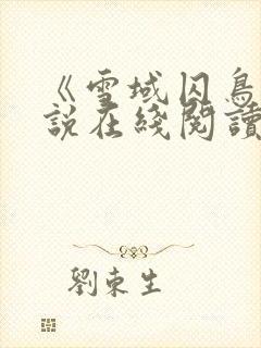 《雪域囚鸟》小说在线阅读