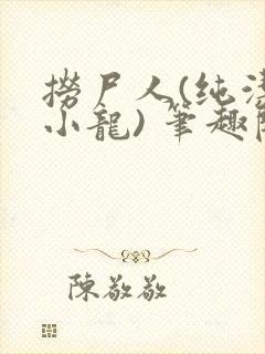捞尸人(纯洁滴小龙) 笔趣阁