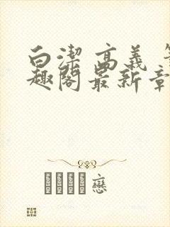 白洁 高义 笔趣阁最新章节