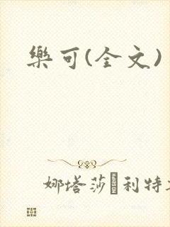 乐可(全文)封面