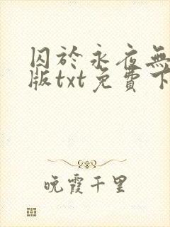 囚于永夜无删减版txt免费下载
