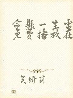 命悬一生电视剧免费播放在线观看