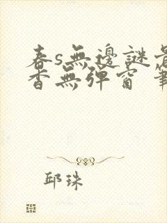 春s无边谜骨生香无弹窗 笔趣阁
