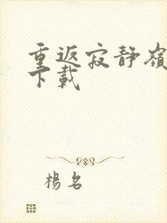 重返寂静岭高清下载