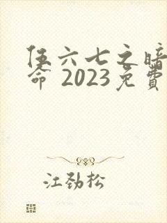 伍六七之暗影宿命 2023免费