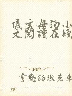 仪玄母狗小说全文阅读在线封面