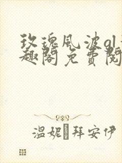 玫瑰风波gl笔趣阁免费阅读无弹窗