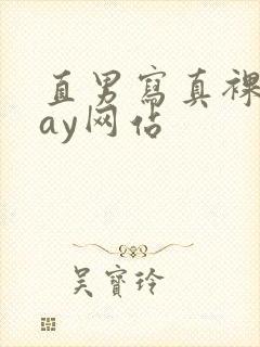 直男写真裸体gay网站