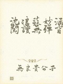 沈浪苏妙涵免费阅读无弹窗笔趣阁