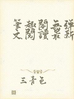 笔趣阁无弹窗全文阅读最新章节更封面