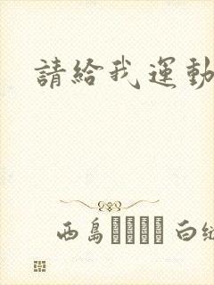 请给我运动员们