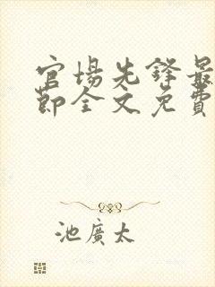 官场先锋最新章节全文免费阅读