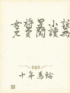 女将星小说全文免费阅读无弹窗