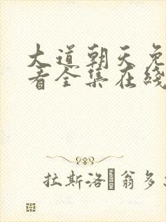 大道朝天免费观看全集在线高清封面