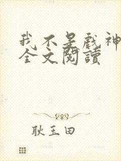 我不是戏神陈伶全文阅读封面