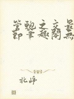 管鲍之交最新章节笔趣阁无弹窗