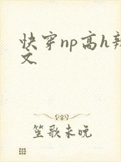 快穿np高h辣文