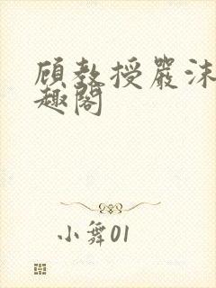 顾教授严沫沫笔趣阁