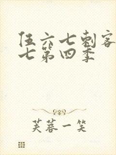 伍六七刺客伍六七第四季