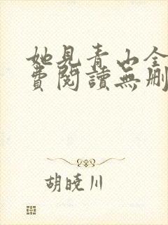 她见青山全文免费阅读无删减