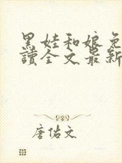 黑娃和娘免费阅读全文最新章节小说封面