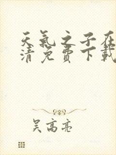 天气之子在线高清免费下载