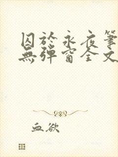 囚于永夜笔趣阁无弹窗全文免费阅读封面