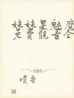 妹妹是魅魔动漫免费观看全集