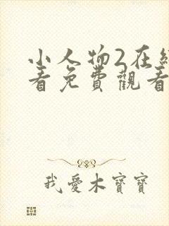 小人物2在线观看免费观看完整版