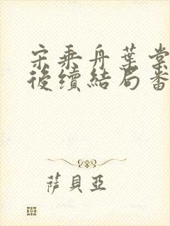 宋乘舟叶棠叶黎后续结局番外