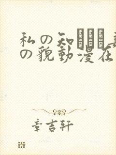 私の知らない妻の貌动漫在线观看封面