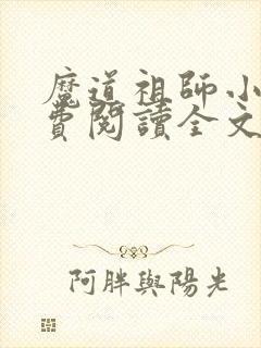 魔道祖师小说免费阅读全文无删减